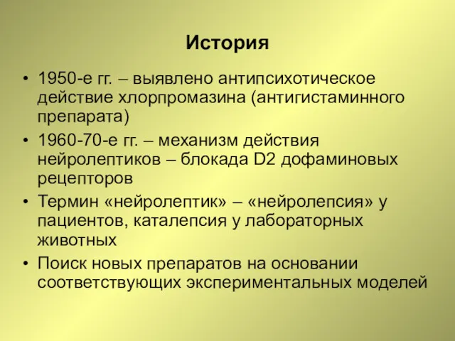 История 1950-е гг. – выявлено антипсихотическое действие хлорпромазина (антигистаминного препарата)