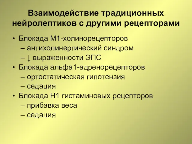 Взаимодействие традиционных нейролептиков с другими рецепторами Блокада М1-холинорецепторов антихолинергический синдром