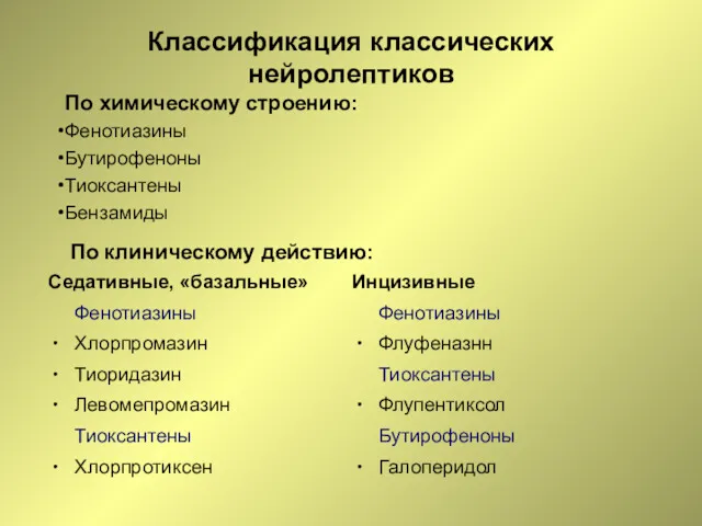 Классификация классических нейролептиков Седативные, «базальные» Фенотиазины Хлорпромазин Тиоридазин Левомепромазин Тиоксантены