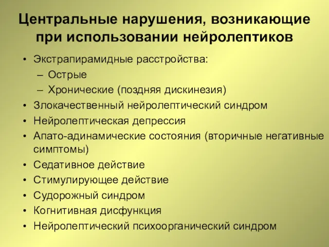 Центральные нарушения, возникающие при использовании нейролептиков Экстрапирамидные расстройства: Острые Хронические