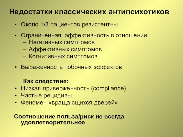 Недостатки классических антипсихотиков Около 1/3 пациентов резистентны Ограниченная эффективность в