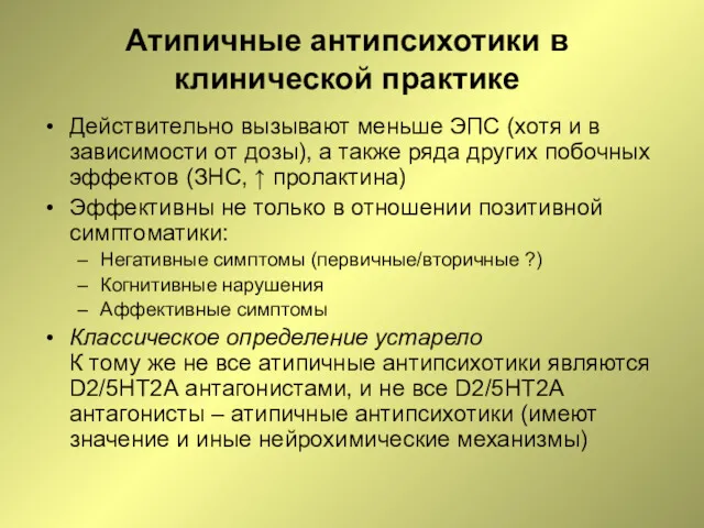 Атипичные антипсихотики в клинической практике Действительно вызывают меньше ЭПС (хотя