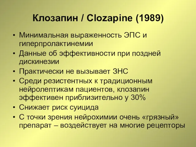 Клозапин / Clozapine (1989) Минимальная выраженность ЭПС и гиперпролактинемии Данные