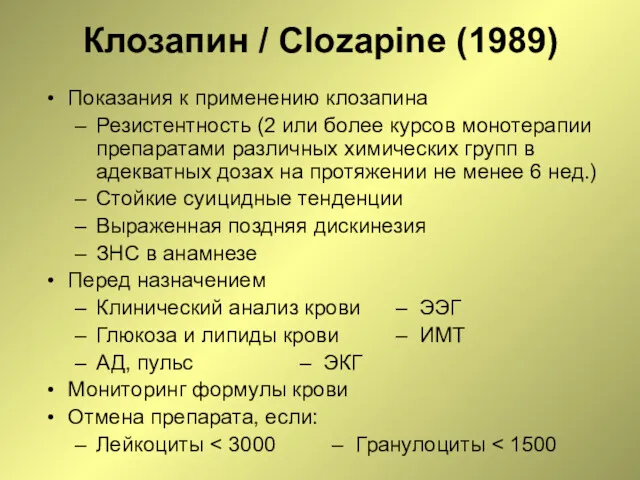 Клозапин / Clozapine (1989) Показания к применению клозапина Резистентность (2