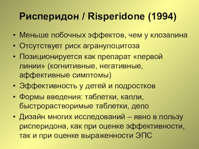Рисперидон / Risperidone (1994) Меньше побочных эффектов, чем у клозапина