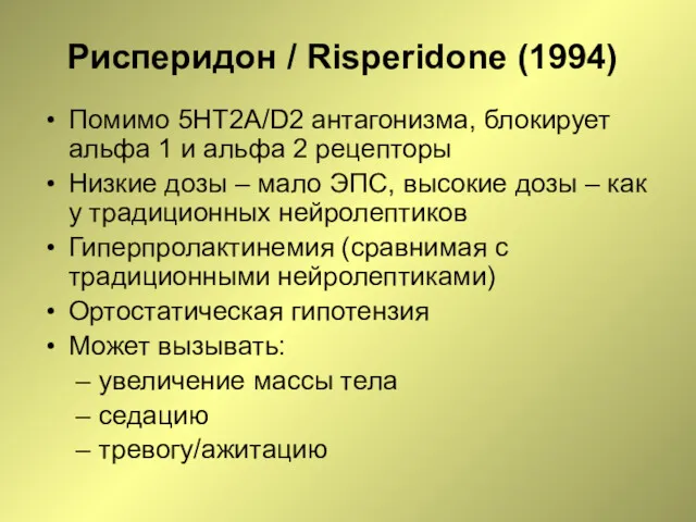 Рисперидон / Risperidone (1994) Помимо 5HT2А/D2 антагонизма, блокирует альфа 1