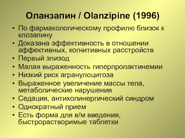 Оланзапин / Olanzipine (1996) По фармакологическому профилю близок к клозапину