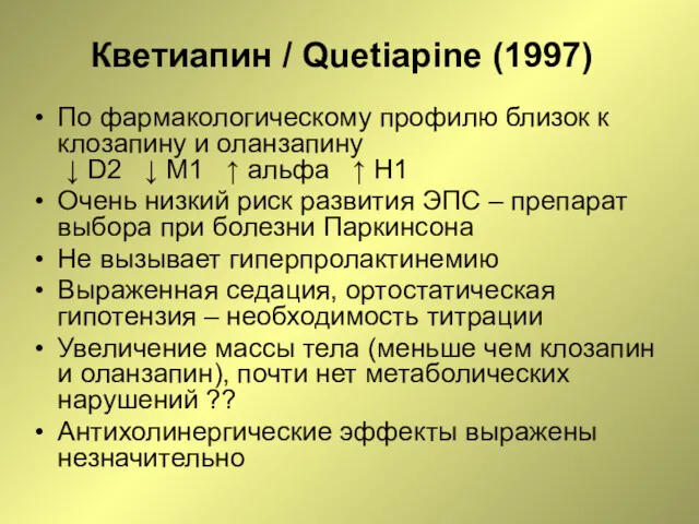 Кветиапин / Quetiapine (1997) По фармакологическому профилю близок к клозапину