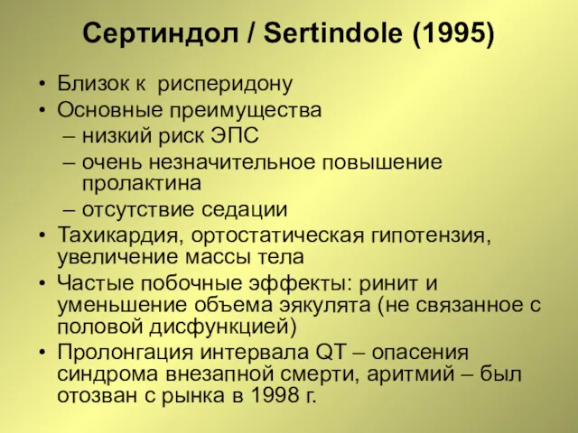 Сертиндол / Sertindole (1995) Близок к рисперидону Основные преимущества низкий