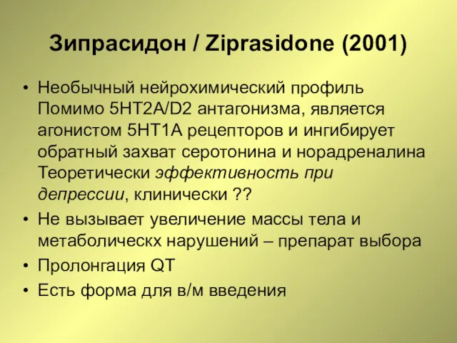 Зипрасидон / Ziprasidone (2001) Необычный нейрохимический профиль Помимо 5HT2А/D2 антагонизма,