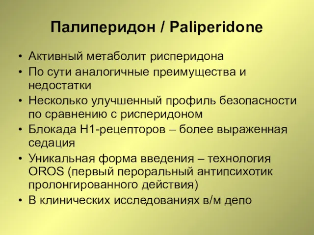 Палиперидон / Paliperidone Активный метаболит рисперидона По сути аналогичные преимущества