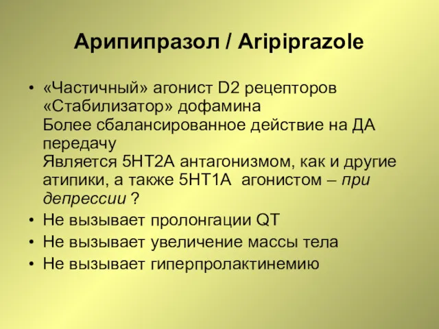 Арипипразол / Aripiprazole «Частичный» агонист D2 рецепторов «Стабилизатор» дофамина Более