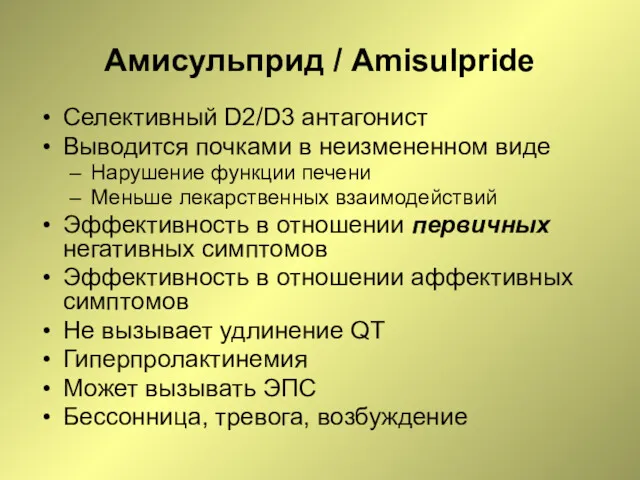 Амисульприд / Amisulpride Селективный D2/D3 антагонист Выводится почками в неизмененном