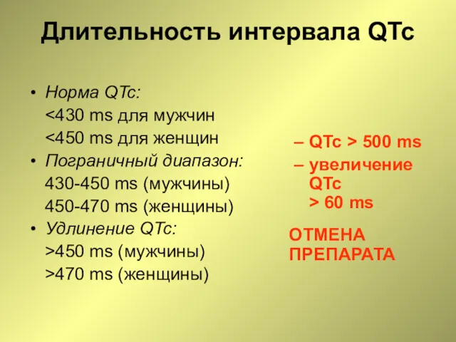Длительность интервала QTc Норма QTc: Пограничный диапазон: 430-450 ms (мужчины)