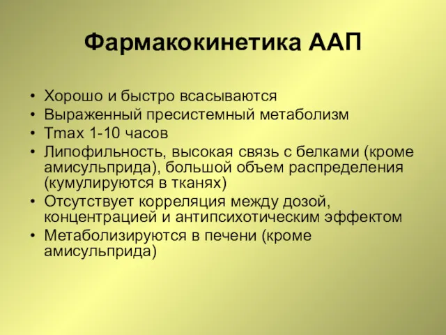 Фармакокинетика ААП Хорошо и быстро всасываются Выраженный пресистемный метаболизм Tmax