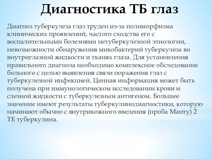 Диагностика ТБ глаз Диагноз туберкулеза глаз труден из-за полиморфизма клинических