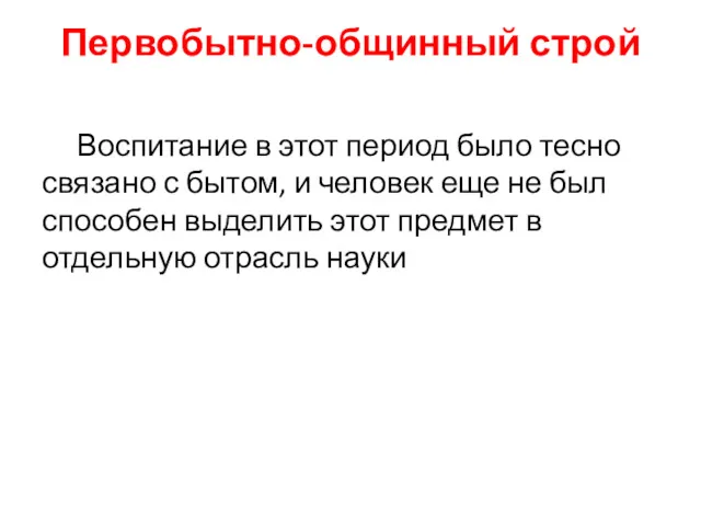 Первобытно-общинный строй Воспитание в этот период было тесно связано с