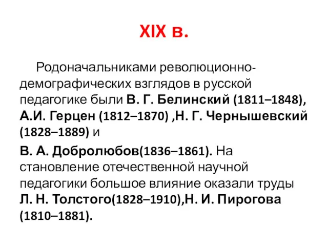 XIX в. Родоначальниками революционно-демографических взглядов в русской педагогике были В.