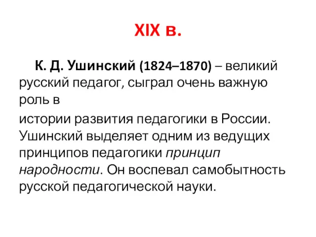 XIX в. К. Д. Ушинский (1824–1870) – великий русский педагог,