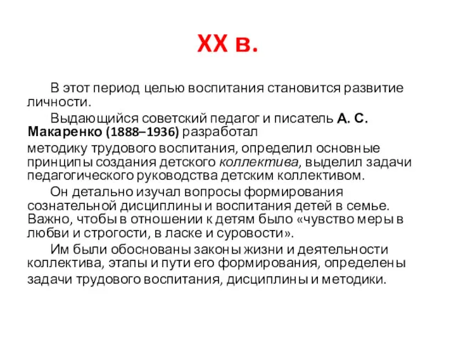 XX в. В этот период целью воспитания становится развитие личности.