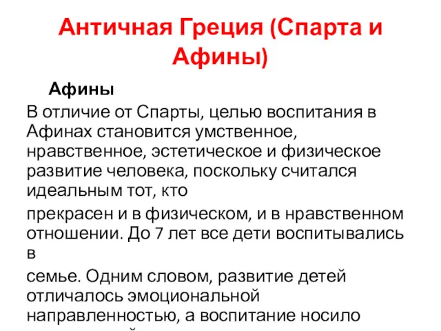 Античная Греция (Спарта и Афины) Афины В отличие от Спарты,