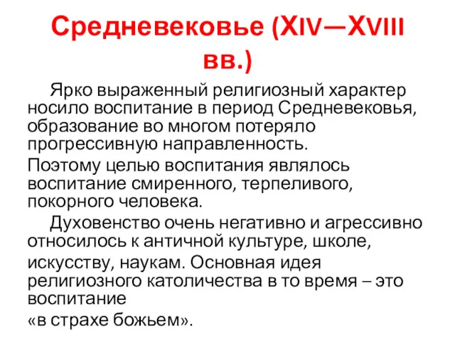 Средневековье (ХIV—ХVIII вв.) Ярко выраженный религиозный характер носило воспитание в