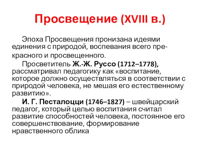 Просвещение (XVIII в.) Эпоха Просвещения пронизана идеями единения с природой,