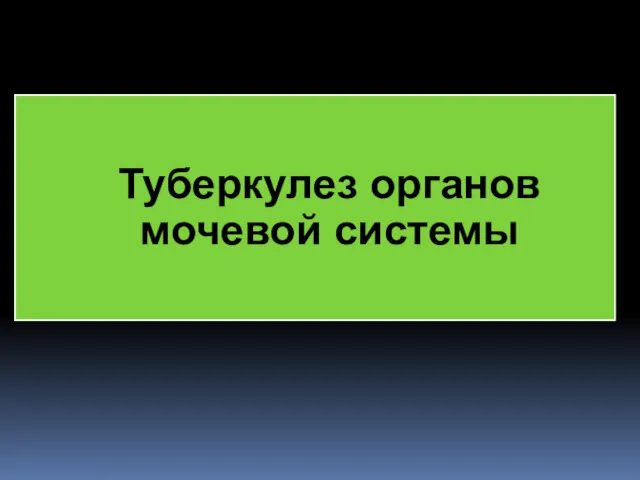 Туберкулез органов мочевой системы