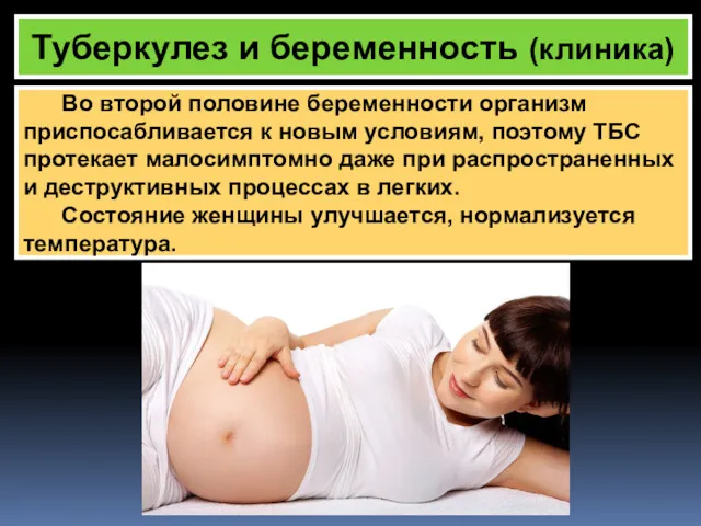 Туберкулез и беременность (клиника) Во второй половине беременности организм приспосабливается