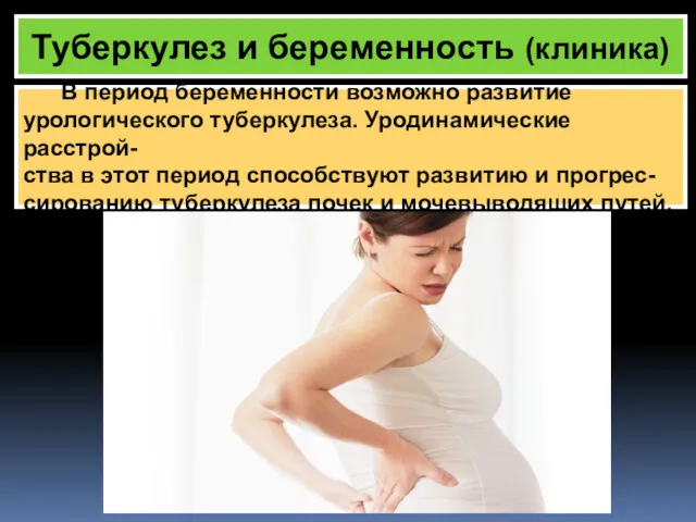 Туберкулез и беременность (клиника) В период беременности возможно развитие урологического