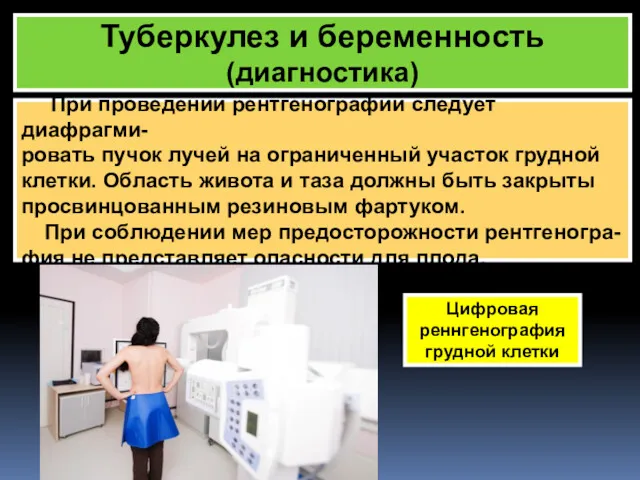 Туберкулез и беременность (диагностика) При проведении рентгенографии следует диафрагми- ровать