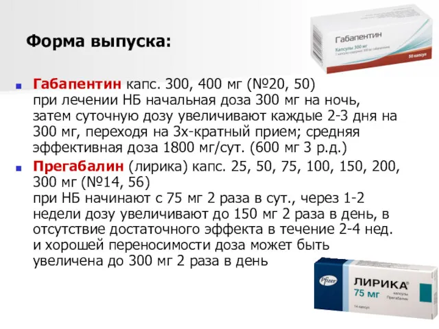 Форма выпуска: Габапентин капс. 300, 400 мг (№20, 50) при