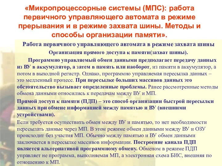 «Микропроцессорные системы (МПС): работа первичного управляющего автомата в режиме прерывания