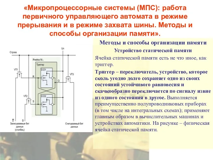 «Микропроцессорные системы (МПС): работа первичного управляющего автомата в режиме прерывания