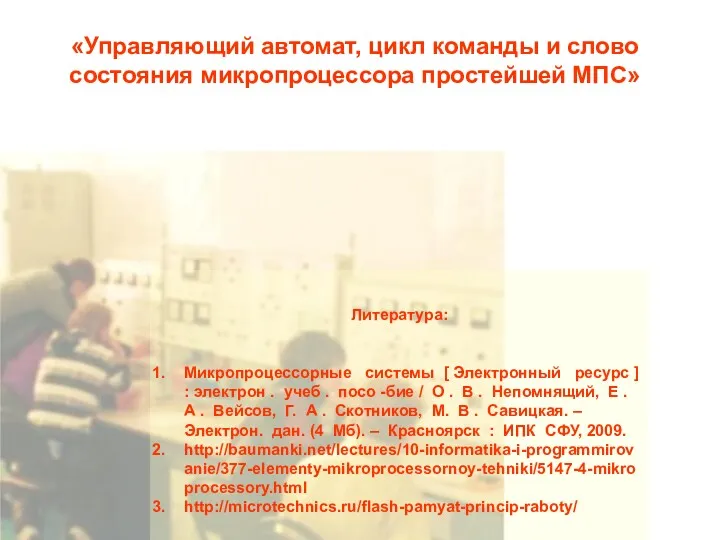 «Управляющий автомат, цикл команды и слово состояния микропроцессора простейшей МПС»