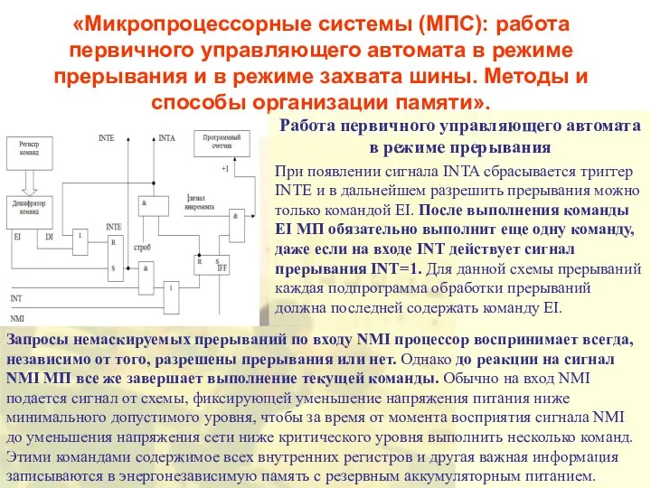 «Микропроцессорные системы (МПС): работа первичного управляющего автомата в режиме прерывания