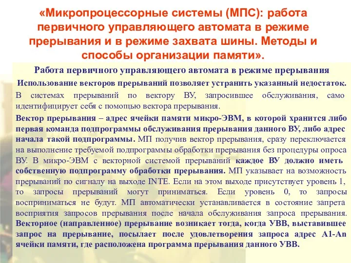 «Микропроцессорные системы (МПС): работа первичного управляющего автомата в режиме прерывания