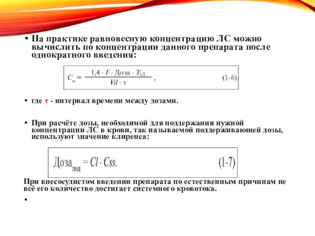 На практике равновесную концентрацию ЛС можно вычислить по концентрации данного