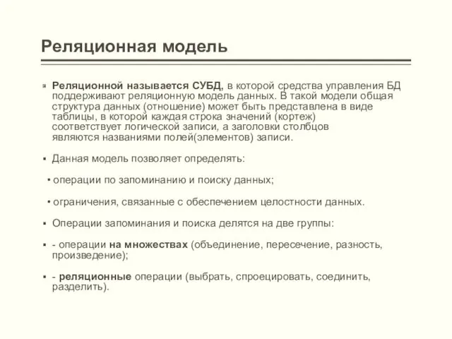 Реляционная модель Реляционной называется СУБД, в которой средства управления БД