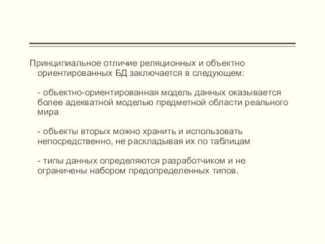 Принципиальное отличие реляционных и объектно ориентированных БД заключается в следующем: