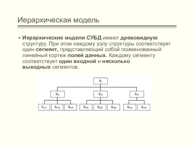 Иерархическая модель Иерархические модели СУБД имеют древовидную структуру. При этом