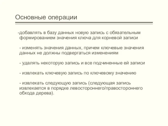 Основные операции -добавлять в базу данных новую запись с обязательным