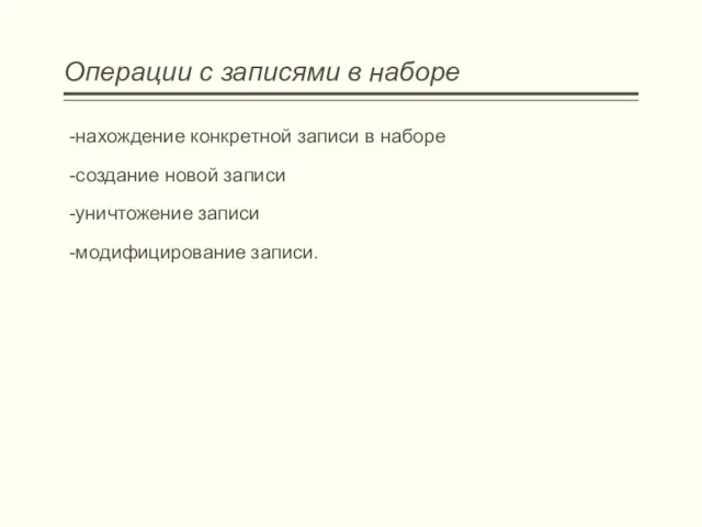 Операции с записями в наборе -нахождение конкретной записи в наборе