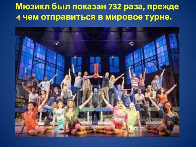 Мюзикл был показан 732 раза, прежде чем отправиться в мировое турне.