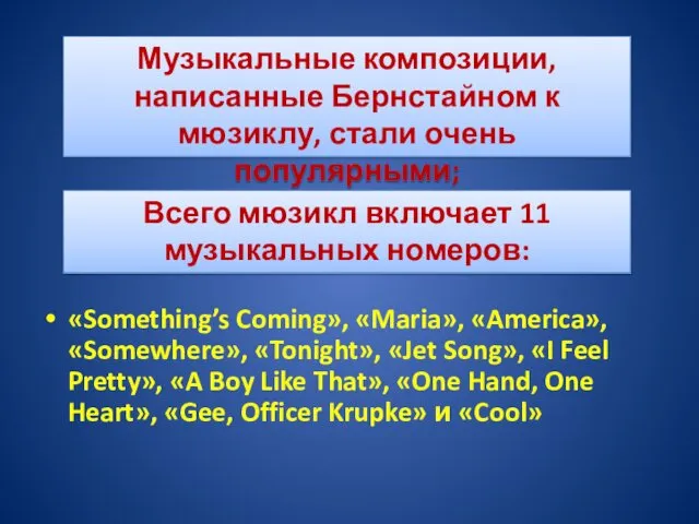 «Something’s Coming», «Maria», «America», «Somewhere», «Tonight», «Jet Song», «I Feel Pretty», «A Boy