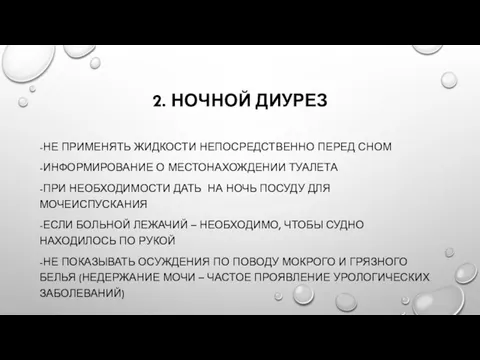 2. НОЧНОЙ ДИУРЕЗ -НЕ ПРИМЕНЯТЬ ЖИДКОСТИ НЕПОСРЕДСТВЕННО ПЕРЕД СНОМ -ИНФОРМИРОВАНИЕ