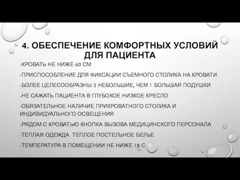 4. ОБЕСПЕЧЕНИЕ КОМФОРТНЫХ УСЛОВИЙ ДЛЯ ПАЦИЕНТА -КРОВАТЬ НЕ НИЖЕ 60