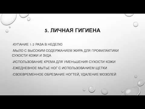 5. ЛИЧНАЯ ГИГИЕНА -КУПАНИЕ 1-2 РАЗА В НЕДЕЛЮ -МЫЛО С