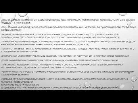 -ОГРАНИЧИВАТЬСЯ КАК МОЖНО МЕНЬШИМ КОЛИЧЕСТВОМ ЛС (1-2 ПРЕПАРАТА), ПРИЕМ КОТОРЫХ