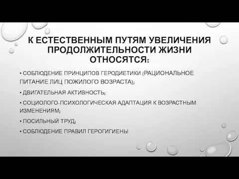 К ЕСТЕСТВЕННЫМ ПУТЯМ УВЕЛИЧЕНИЯ ПРОДОЛЖИТЕЛЬНОСТИ ЖИЗНИ ОТНОСЯТСЯ: • СОБЛЮДЕНИЕ ПРИНЦИПОВ